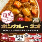 ボンカレーネオ 牛肉の旨み 中辛 30個×6回