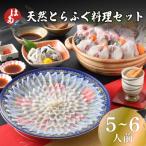 天然とらふぐ料理セット 5~6人前 冷凍