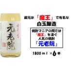 白玉醸造の元老院6本セット 5016-2