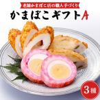 老舗かまぼこ店の職人手づくり かまぼこ A 詰め合わせ