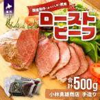 ふるさと納税 浦河町 小林勇雄商店自慢の「ローストビーフ」合計500g[25-1346]