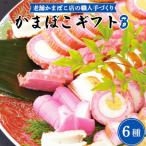 老舗かまぼこ店の職人手づくり かまぼこ