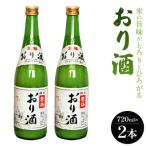 米の旨味がとろりとひろがる おり酒 720ml×2本