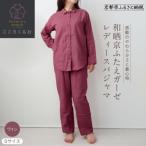 和晒京ふたえガーゼ レディースパジャマ