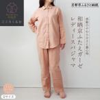 和晒京ふたえガーゼ レディースパジャマ
