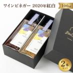 ワインビネガー2020年紅白100ml