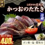 炭焼きかつおのたたき 400g