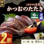炭焼きかつおのたたき 2節