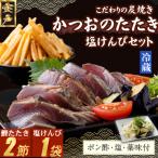 炭焼きかつおのたたき 2節 塩けんぴ1袋セット