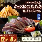 かつおのたたき 3 4人前