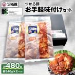 つがる豚 お手軽味付けセット