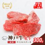 神戸ビーフ 赤身 サイコロステーキ 300g