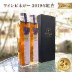 ワインビネガー2019年紅白200ml