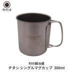 ふるさと納税 三条市 チタンシングルマグカップ 300ml キャンプ用品 アウトドア用品 [村の鍛冶屋]【010S463】