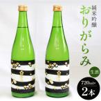 生酒 純米吟醸おりがらみ生酒720ml×2本