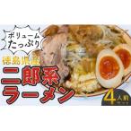 ボリューム 二郎系ラーメン セット 4人前