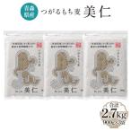 ふるさと納税 つがる市 [青森県産] つがるもち麦 美仁 900g×3袋  [0335]