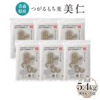 つがるもち麦 美仁 900g×6袋
