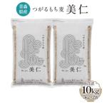 ふるさと納税 つがる市 [青森県産] つがるもち麦 美仁 5kg×2袋 [0340]