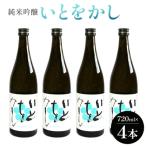 白ワインのようなお酒 純米吟醸いとをかし酒720ml×4本