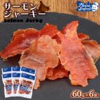 サーモンジャーキー 60g×6袋