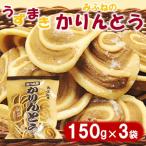 みふねのかりんとう 150g×3袋