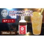 クラフトシロップ コーラ 1本