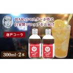 クラフトシロップ コーラ 2本