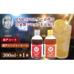 クラフトシロップ コーラ &amp; ジンジャーエール