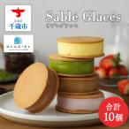 ふるさと納税 千歳市 【グラッシェル】【ルタオ】アイスクリームサンド10個入りセット