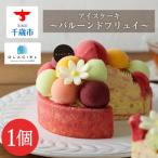 ふるさと納税 千歳市 【ルタオ】【グラッシェル】バルーンドフリュイ≪アイスケーキ≫