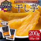 産紅はるか 干し芋 計200g