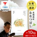 ふるさと納税 千歳市 北海道産ななつぼし 10kg(真空パック5kg×2袋) 特A お米 千歳 北海道米