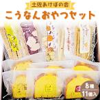 土佐あけぼの会 こうなんおやつセット 8種11個入