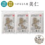 青森産 特別栽培 つがるもち麦 美仁 900g×3袋
