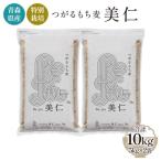青森産 特別栽培 つがるもち麦 美仁 5kg×2袋