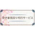空き家見回り 代行サービス