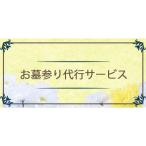 お墓参り 代行サービス