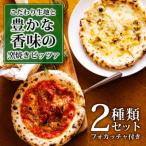 本格自家製窯焼きピザ マリナーラ ゴルゴンゾーラと胡桃の…