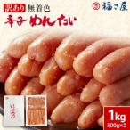 訳あり無着色辛子めんたい1Kg 500g×2