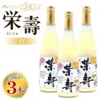 どぶろく 栄壽 白 甘口 720ml×3本セット