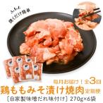 焼肉用鶏もも自家製味噌ダレ味付き 計4.86kg