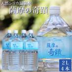 超軟水 硬度0.6のシリカ水 薩摩の奇蹟 2L×4本
