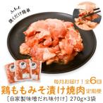 焼肉用鶏もも自家製味噌ダレ味付き 計4.86kg