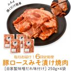 焼肉用豚肩ロース薄切り自家製味噌ダレ味付き 計6kg