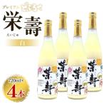 どぶろく 栄壽 白 甘口 720ml×4本セット