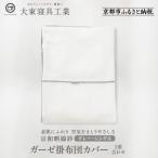 京和晒綿紗 ガーゼ掛布団カバー 2重合わせ