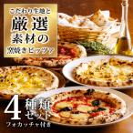 本格自家製窯焼きピザ 厳選 4種セットフォカッチャ付き