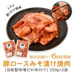 焼肉用豚肩ロース薄切り自家製味噌ダレ味付き 計3kg