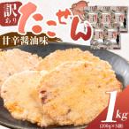 ふるさと納税 碧南市 訳あり!徳用無選別たこせん1kg(200g×5袋)せんべい おつまみ 海鮮 乾物 H011-114